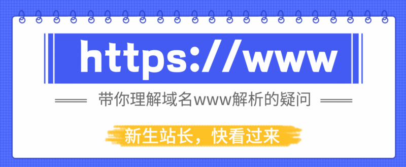 介绍域名带www与不带www两者之间有什么不同?-大圣博客网