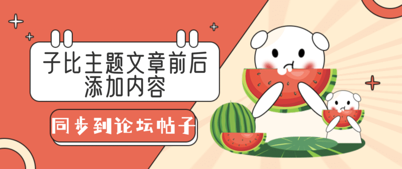 子比主题文章前后添加内容同步到论坛帖子-大圣博客网