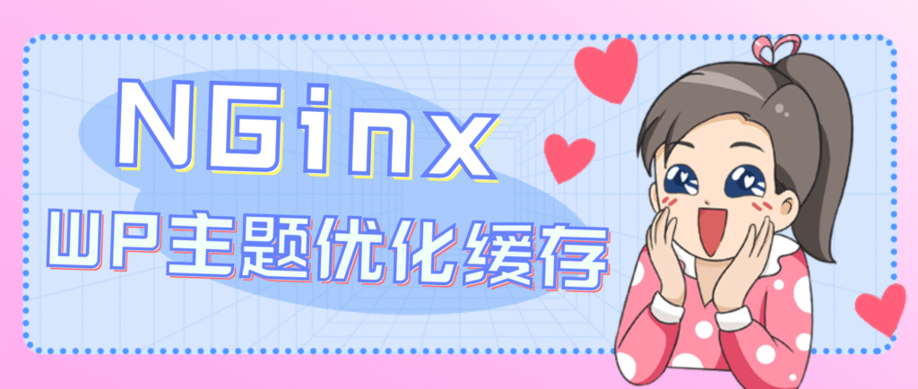WordPress优化【Nginx缓存篇】插图 WordPress优化【Nginx缓存篇】插图