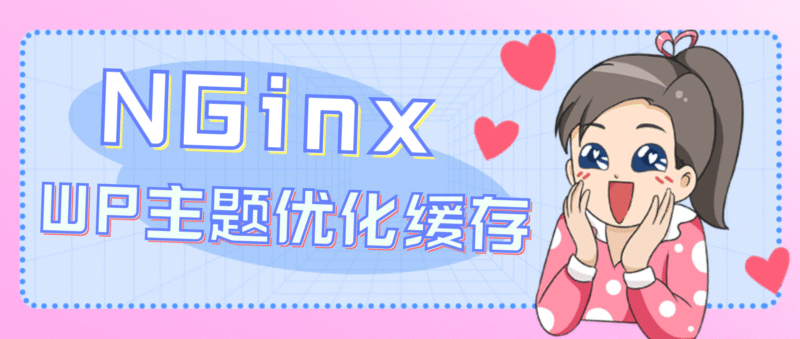WordPress优化【Nginx缓存篇】-大圣博客网