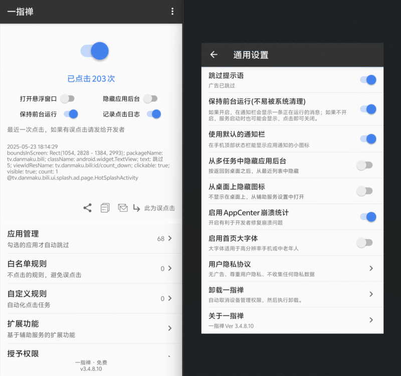 一指禅v3.4.8.10 APP跳广告神器-大圣博客网