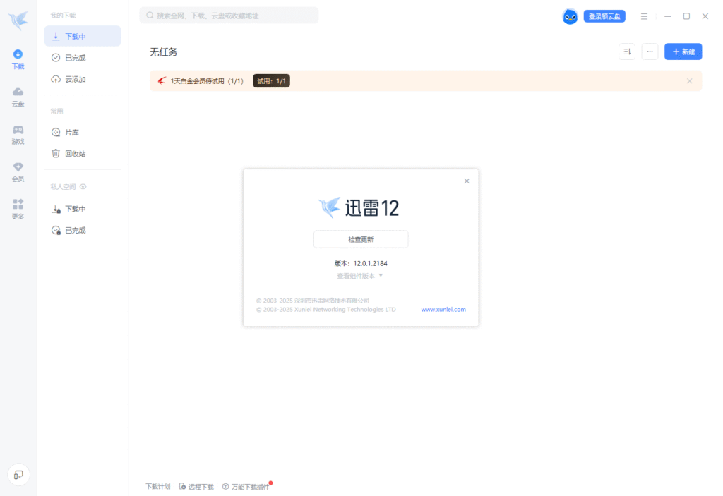 迅雷12.0.1.2184 无广告清爽版插图 迅雷12.0.1.2184 无广告清爽版插图