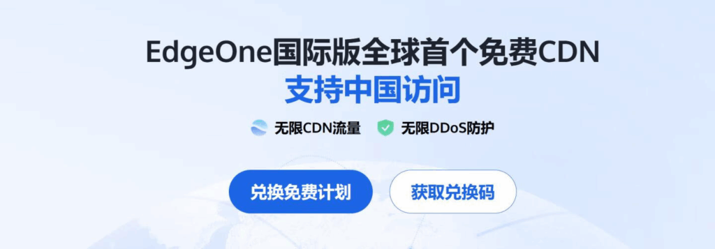 腾讯云EdgeOne国内版免费套餐已上线可兑换码开通了插图 腾讯云EdgeOne国内版免费套餐已上线可兑换码开通了插图