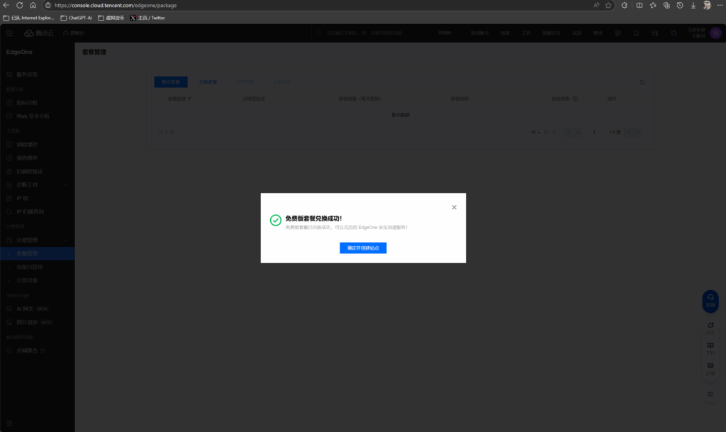 腾讯云EdgeOne免费版网站加速,无限流量,支持国内加速插图 腾讯云EdgeOne免费版网站加速,无限流量,支持国内加速插图