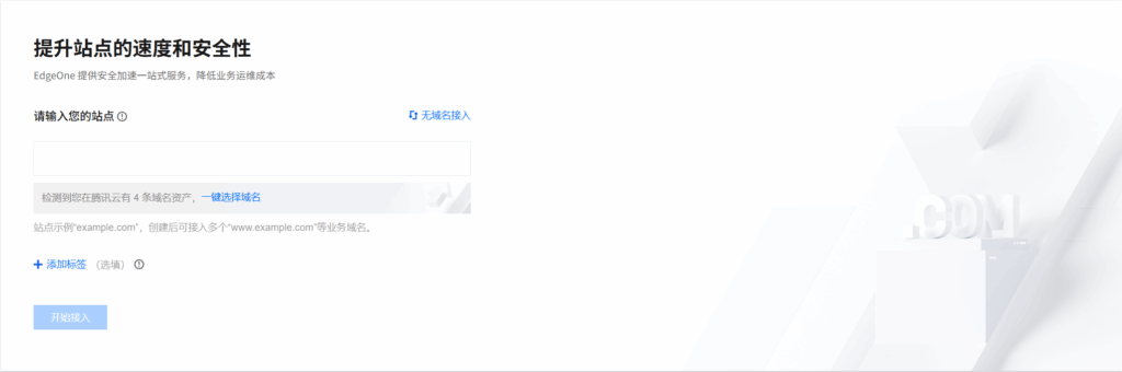 腾讯云EdgeOne免费版网站加速,无限流量,支持国内加速插图1 腾讯云EdgeOne免费版网站加速,无限流量,支持国内加速插图1