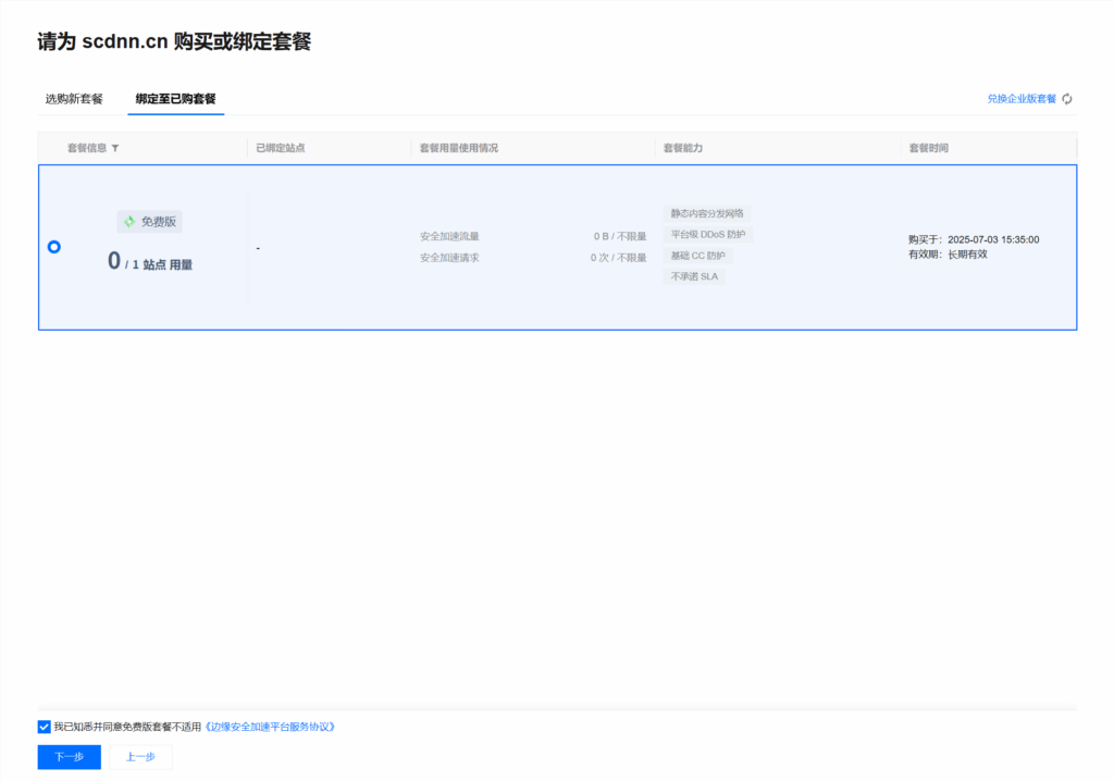腾讯云EdgeOne免费版网站加速,无限流量,支持国内加速插图3 腾讯云EdgeOne免费版网站加速,无限流量,支持国内加速插图3