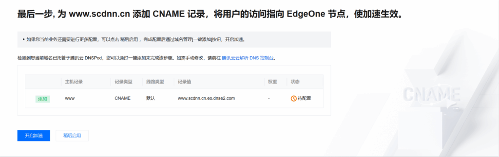 腾讯云EdgeOne免费版网站加速,无限流量,支持国内加速插图7 腾讯云EdgeOne免费版网站加速,无限流量,支持国内加速插图7