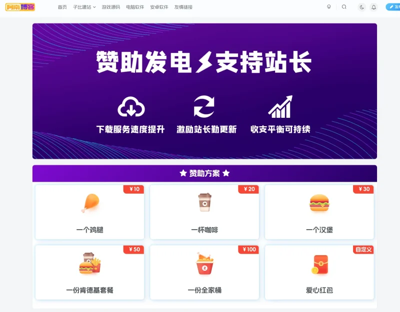 子比主题 – 赞助页面美化样式（一键部署）-阿南吖博客