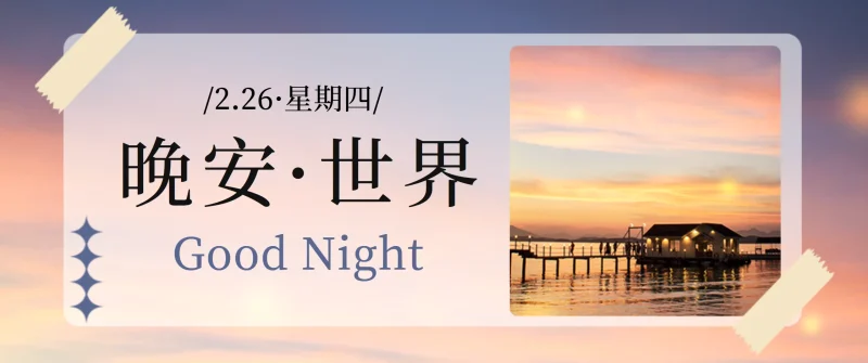 日常笔记 - 晚安 · 世界-阿南吖博客