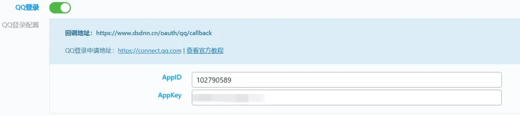 全网首发最全教程 - QQ官方互联申请教程! 全网首发最全教程 - QQ官方互联申请教程!