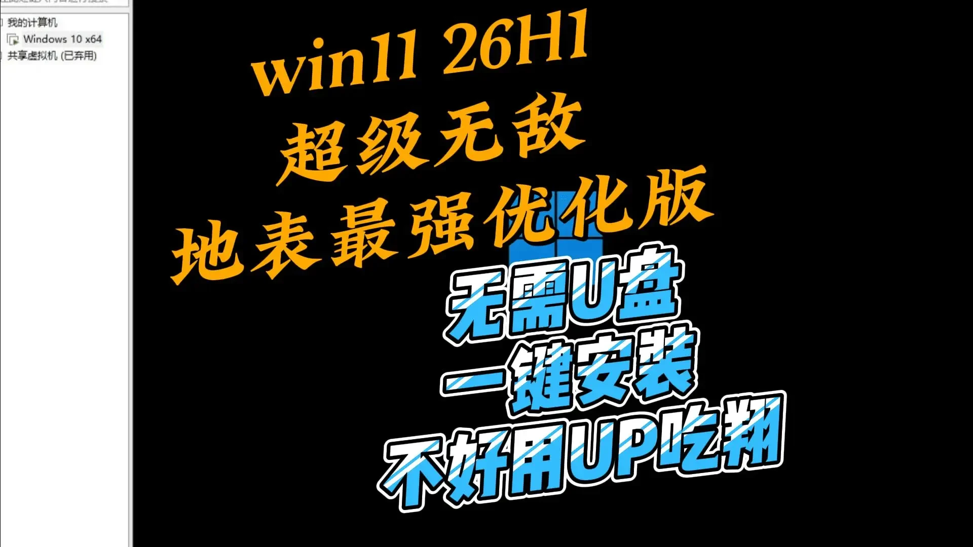 【win11】地表最强win1126H1优化版，全自动安装-鼎圣个人网