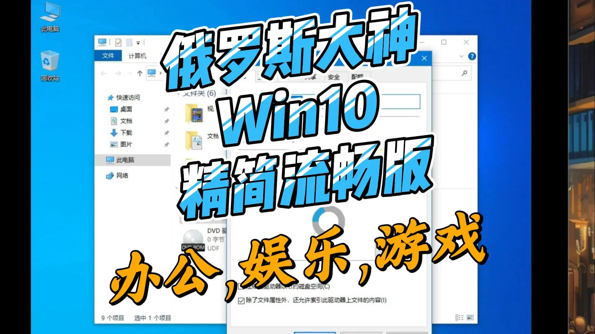 【win10】俄罗斯大神windows10精简优化版，游戏娱乐办公流畅爆表-鼎圣个人网