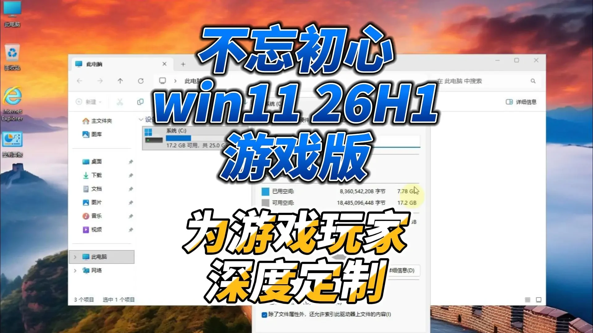 【不忘初心】 windows11 26H1 游戏版 X64 纯净 [ 深度精简版 ]-鼎圣个人网