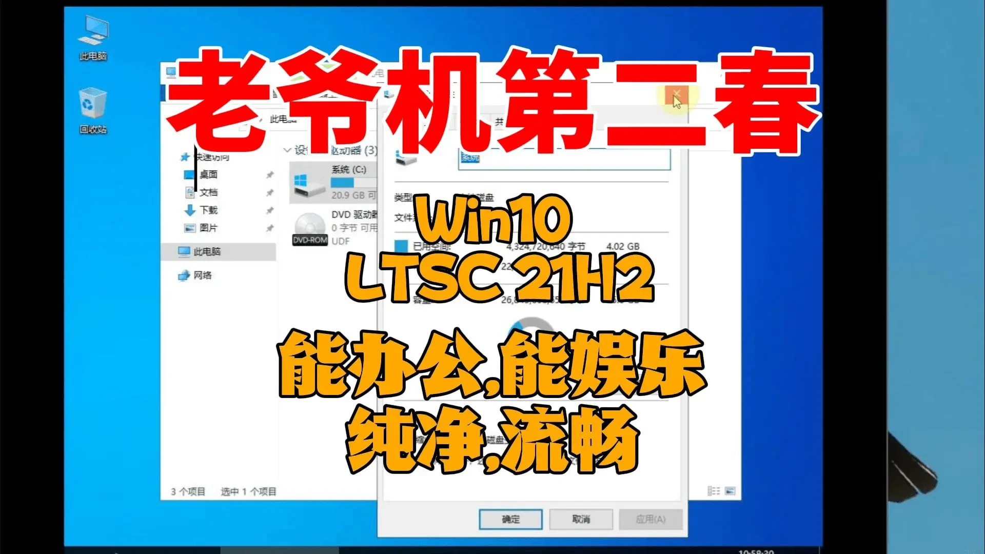 老爷机的Nice，win10 LTSC 21H2精简流畅版，C盘只占4G!-鼎圣个人网
