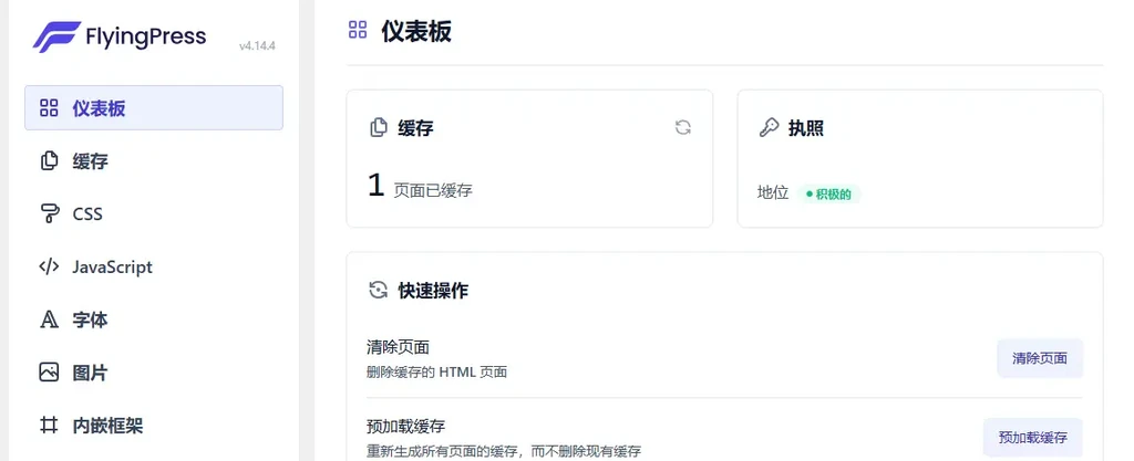 WordPress优化加速插件 FlyingPress v5.6.4 补丁版-鼎圣个人网