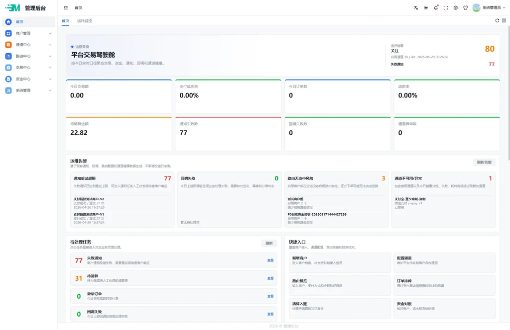 MPAY码支付v2.1.0 多商户多通道多支付方式 后端源码+收款流水监听工具-鼎圣个人网