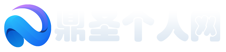 鼎圣个人网 - 探索技术世界与经验分享